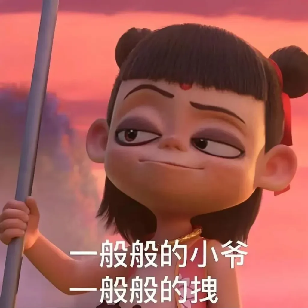 “近期超火的哪吒表情包合集”