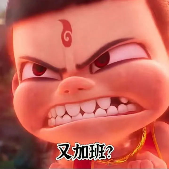 “近期超火的哪吒表情包合集”
