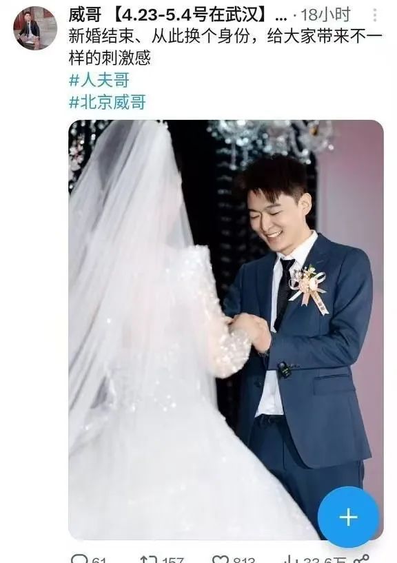 微博疯传的威哥结婚照，真相竟然是这样！