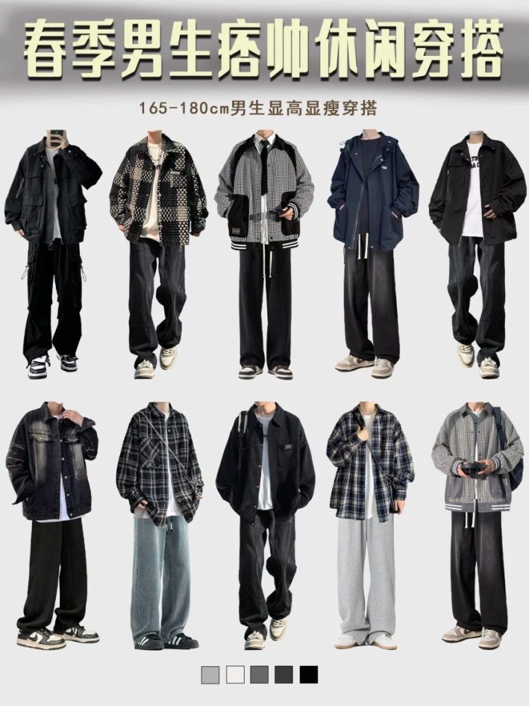男生穿搭｜170左右春季男生痞帅休闲穿搭指南